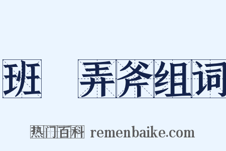 班門弄斧组词是什么意思的图片